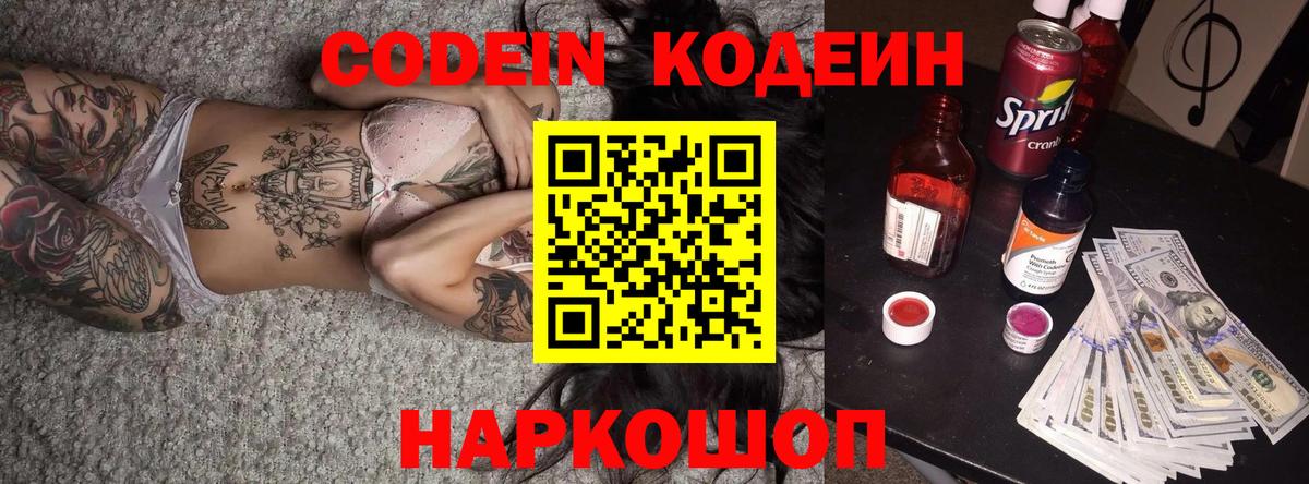 Кодеин напиток Lean (лин) Зеленокумск